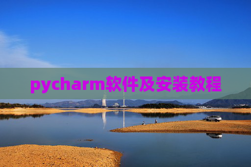 pycharm软件及安装教程