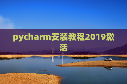pycharm安装教程2019激活