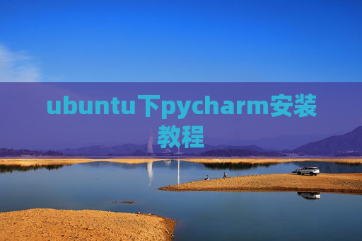 ubuntu下pycharm安装教程